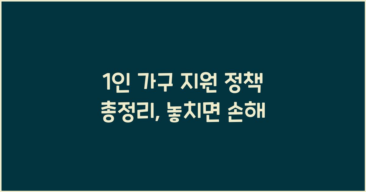 1인 가구 지원 정책 총정리