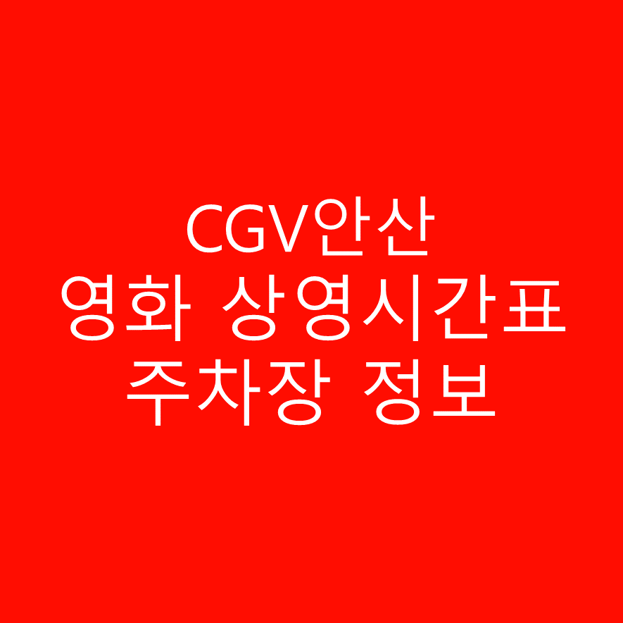 CGV안산 영화상영시간표와 주차 상세 정보