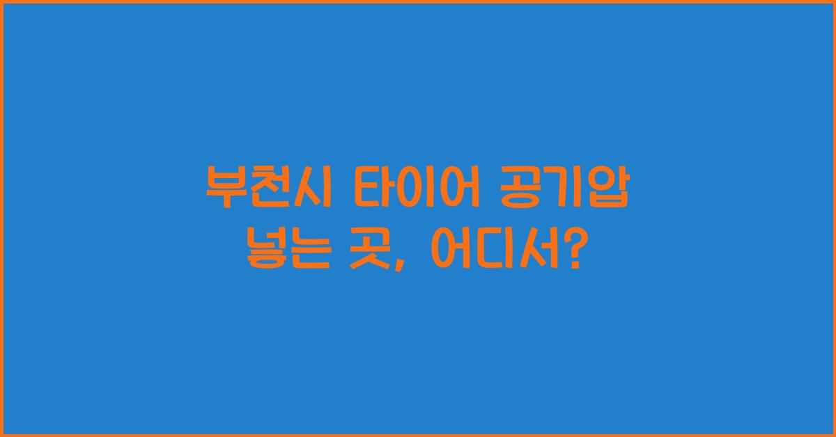 부천시 타이어 공기압 넣는 곳