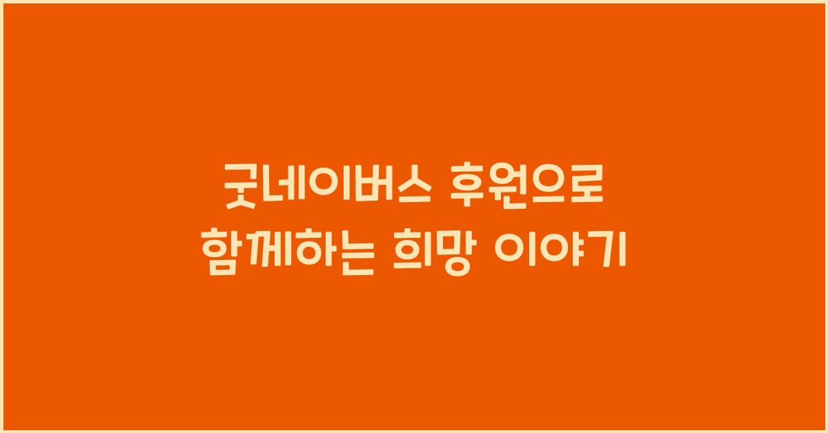 굿네이버스 후원