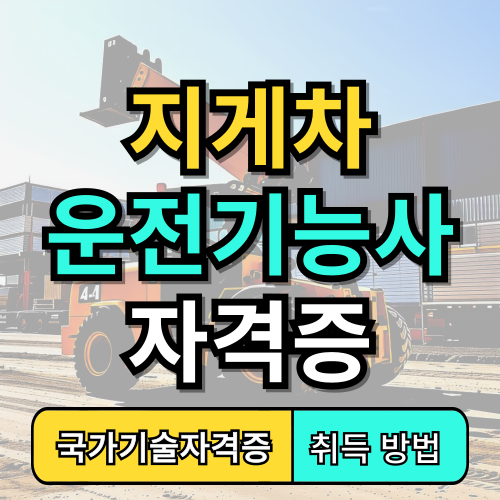 지게차운전기능사 자격증
