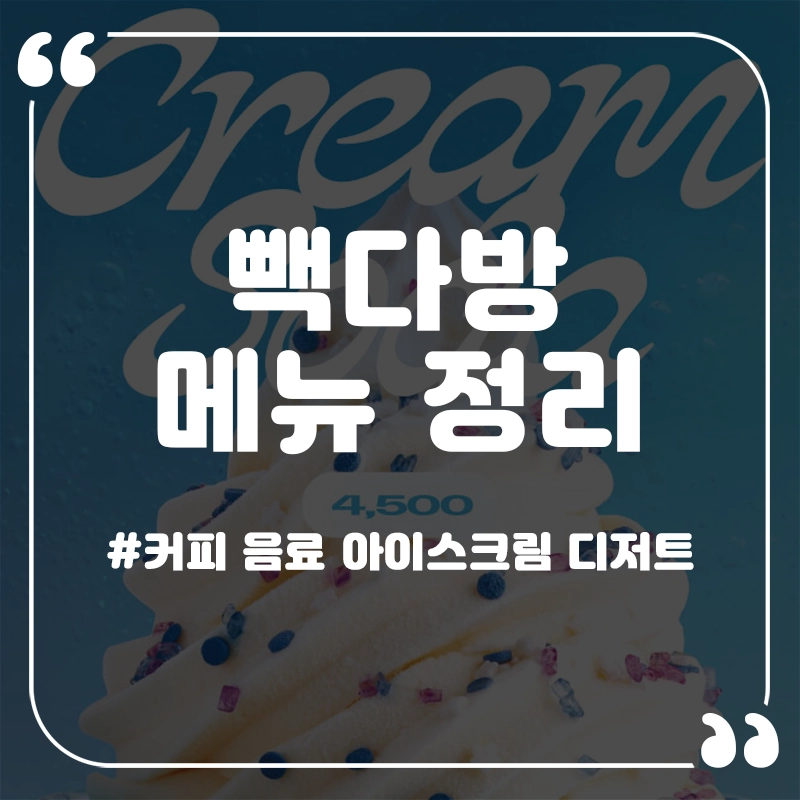 빽다방-메뉴