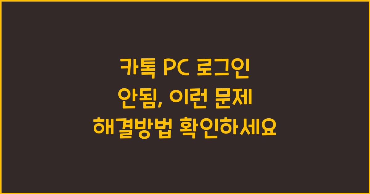 카톡 pc 로그인 안됨