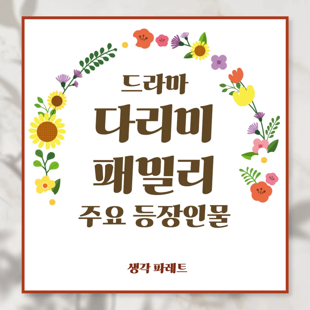 다리미패밀리등장인물 정리<로맨틱 블랙 코미디의 매력!>