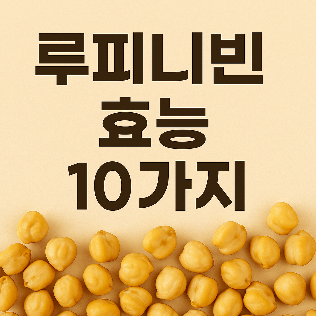 루피니빈 효능