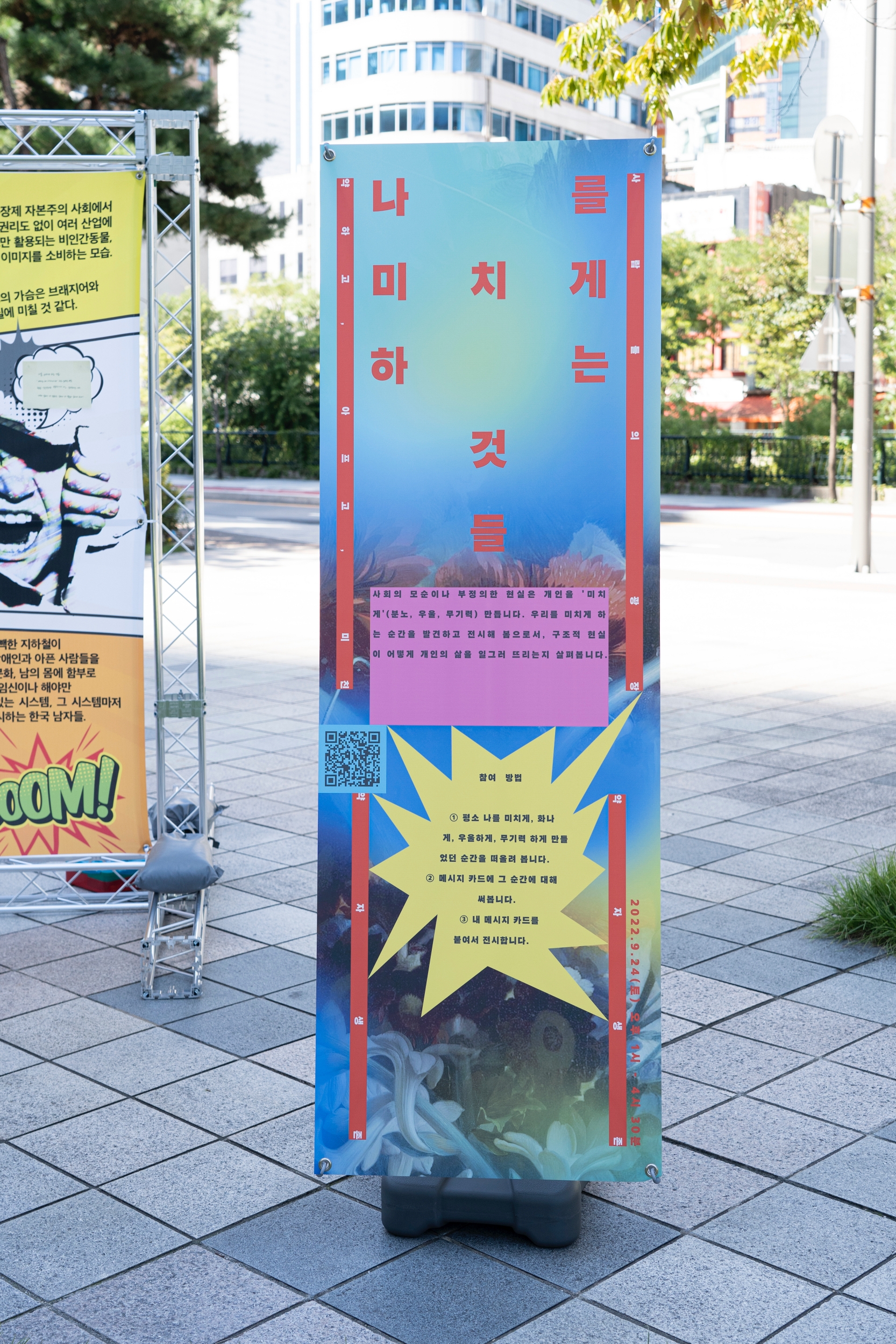 <나를 미치게 하는 것들> 배너가 부스 옆에 세워져 있다.