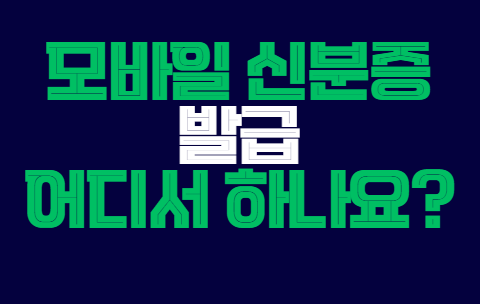 모바일_신분증