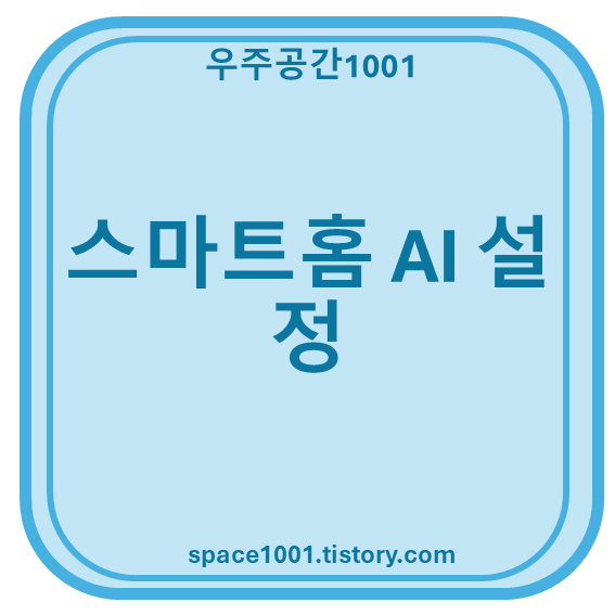 스마트홈