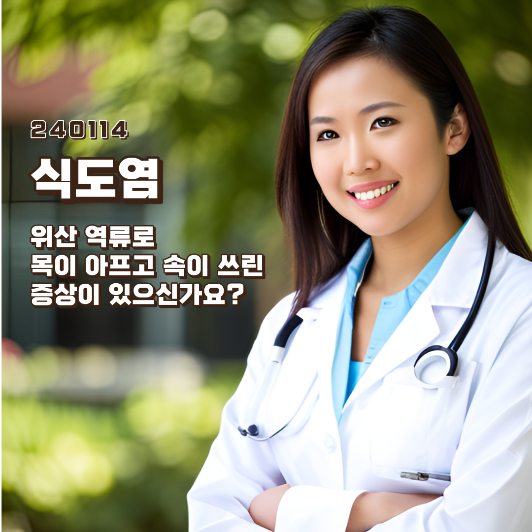 식도염-증상-원인-치료