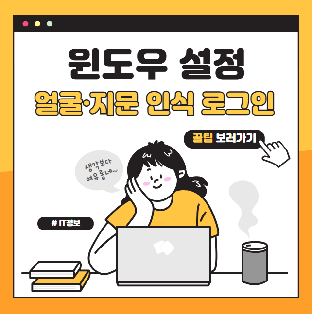 윈도우 10/11 얼굴&middot;지문 인식 로그인 쉽게 설정하는 방법