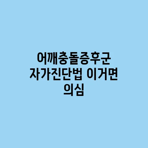 어깨충돌증후군 자가진단법 이거면 의심