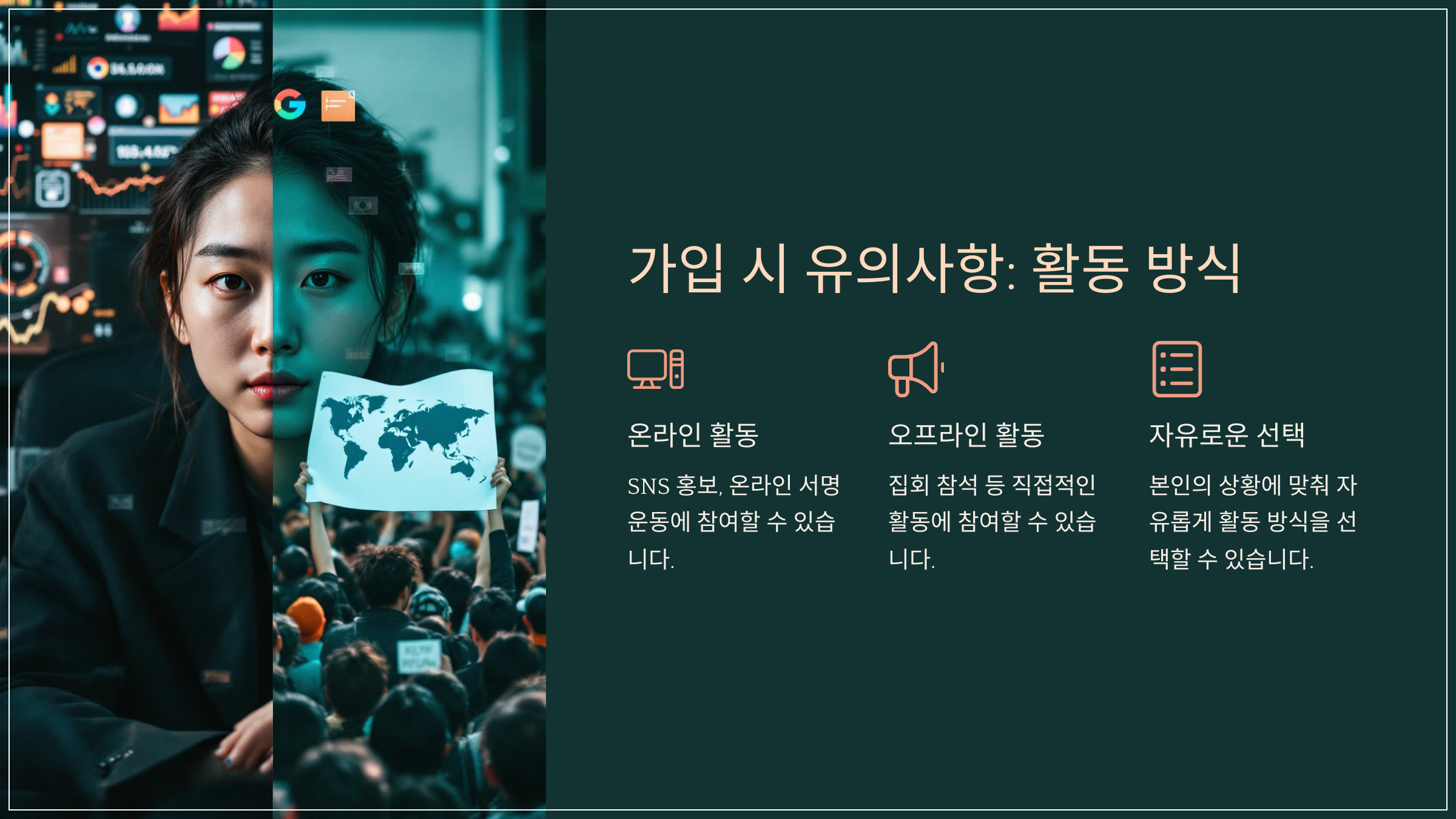 가입 시 유의사항: 활동 방식