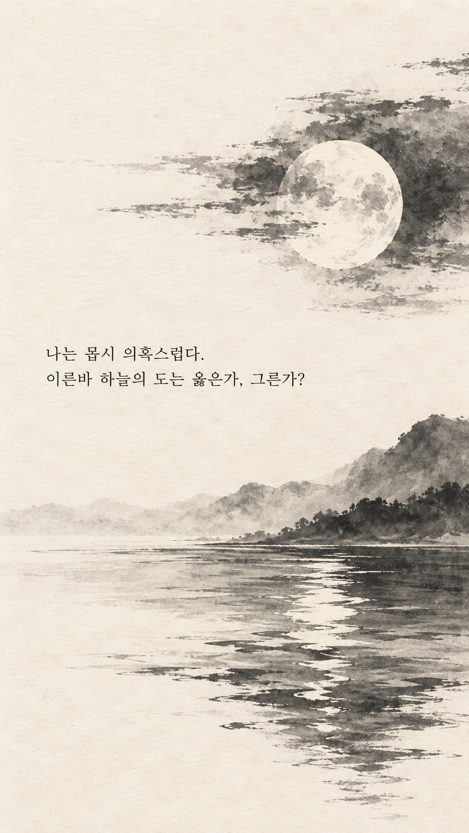 사마천 명언 18 나는 몹시 의혹스럽다. 이른바 하늘의 도는 옳은가, 그른가? 수면에 거꾸로 비친 달 수묵화 이미지