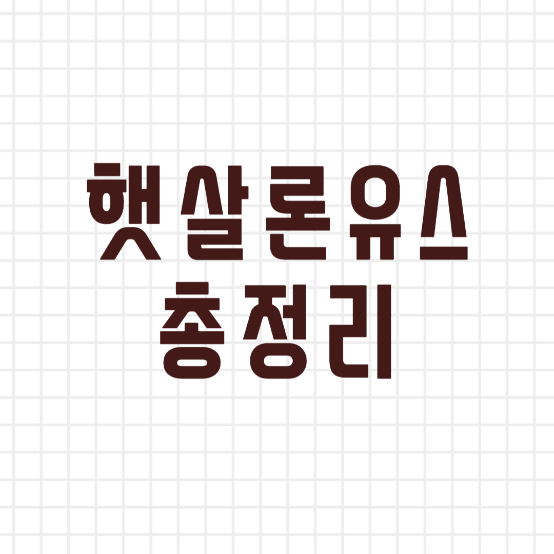 햇살론유스 총정리