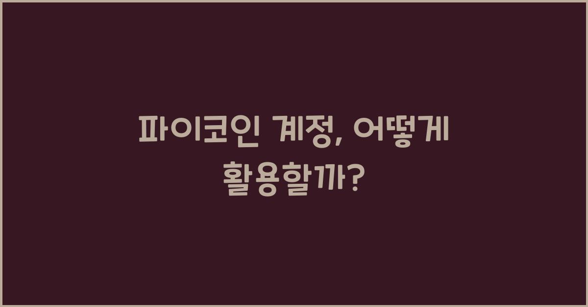 파이코인 계정