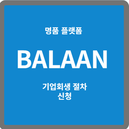 [발란] 기업회생 절차 신청, 소비자 피해는?