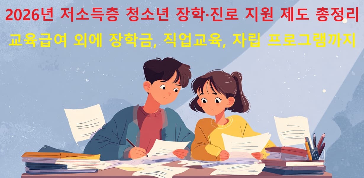 장학금과 진로지원을 준비하는 청소년들 모습의 블로그 대표 이미지