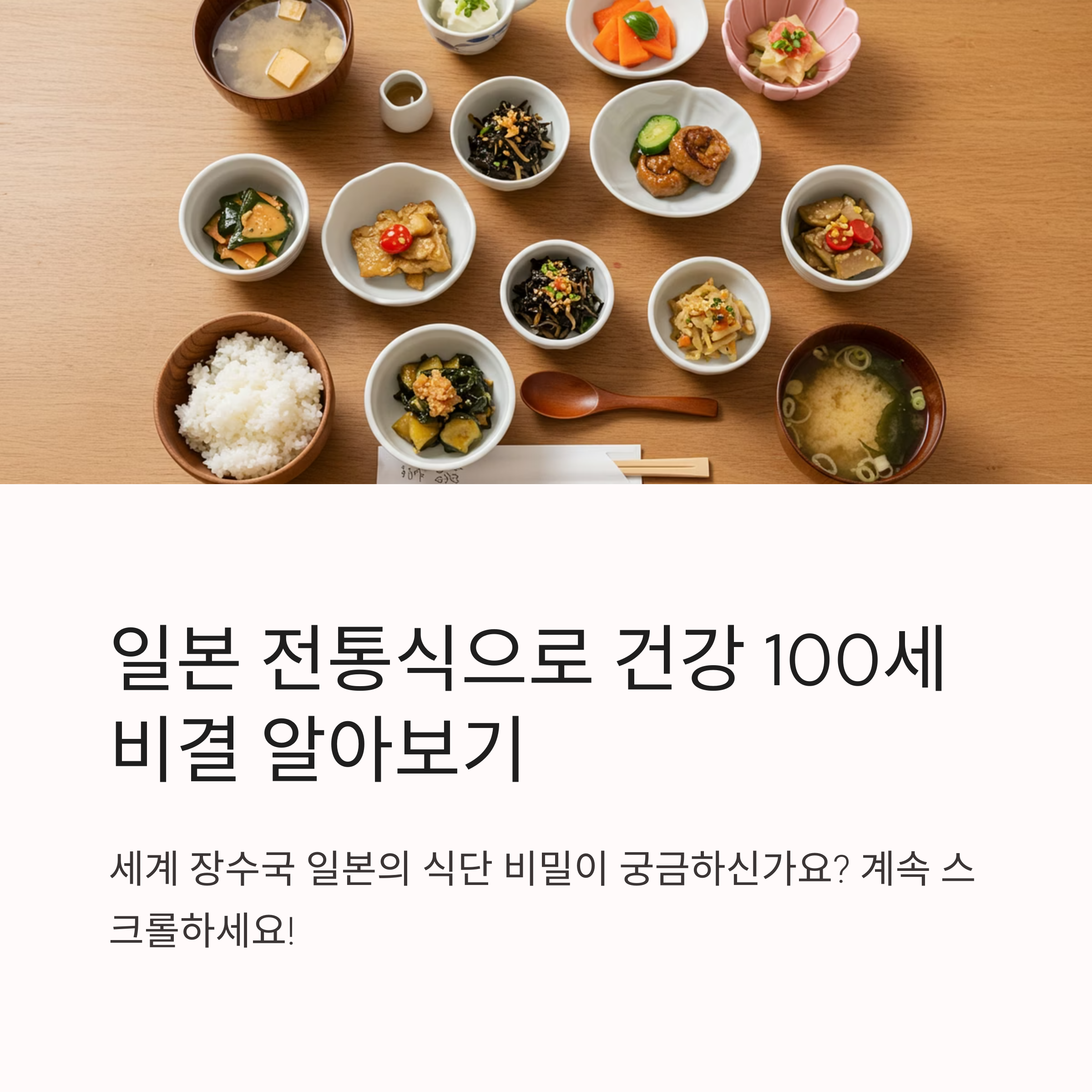 일본 전통식 건강100세 비결