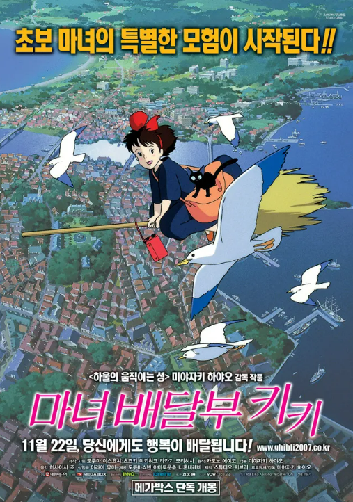 마녀 배달부 키키 포스터 사진