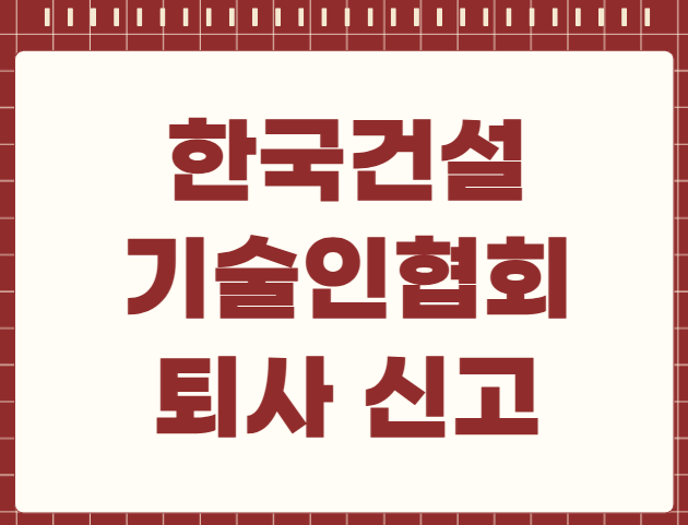 한국건설기술인협회 퇴사 신고
