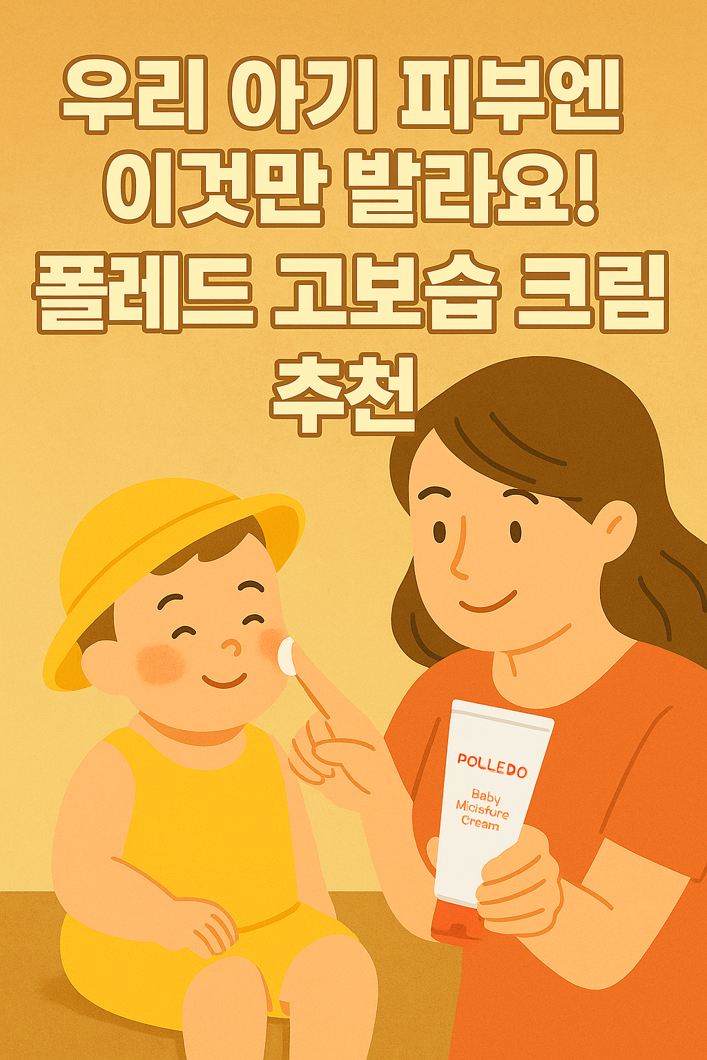 우리 아기 피부엔 이것만 발라요! 폴레드 고보습 크림 추천