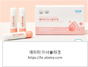 애터미 이너콜라겐 홈페이지