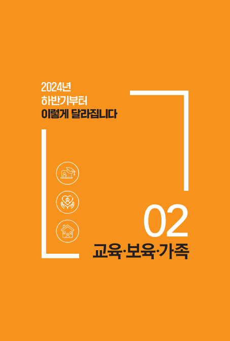 시리즈 2 편 : 교육&middot;복지&middot;가족