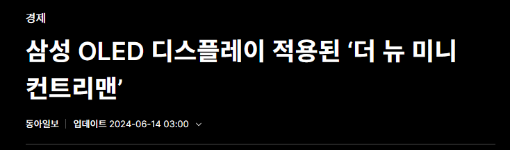 삼성 OLED 디스플레이 적용된 &lsquo;더 뉴 미니 컨트리맨&rsquo;