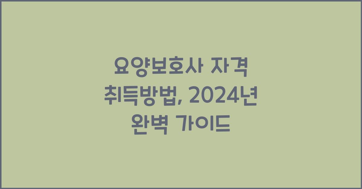 요양보호사 자격 취득방법