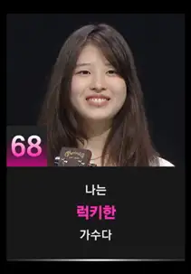 싱어게인3 68호 참가자