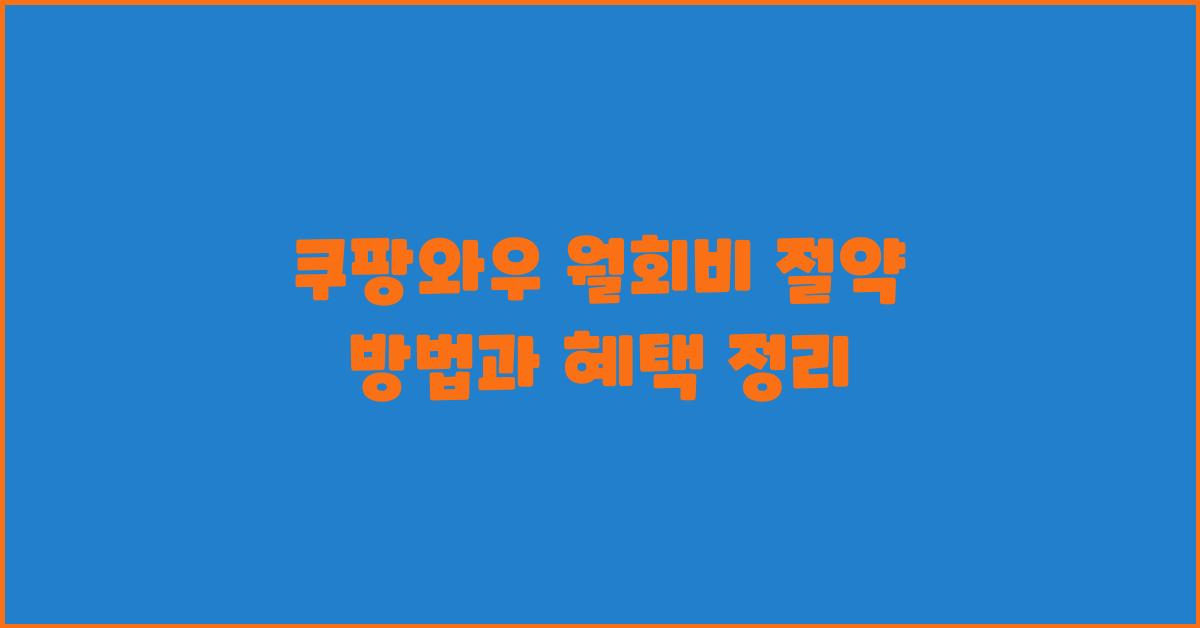 쿠팡와우 월회비