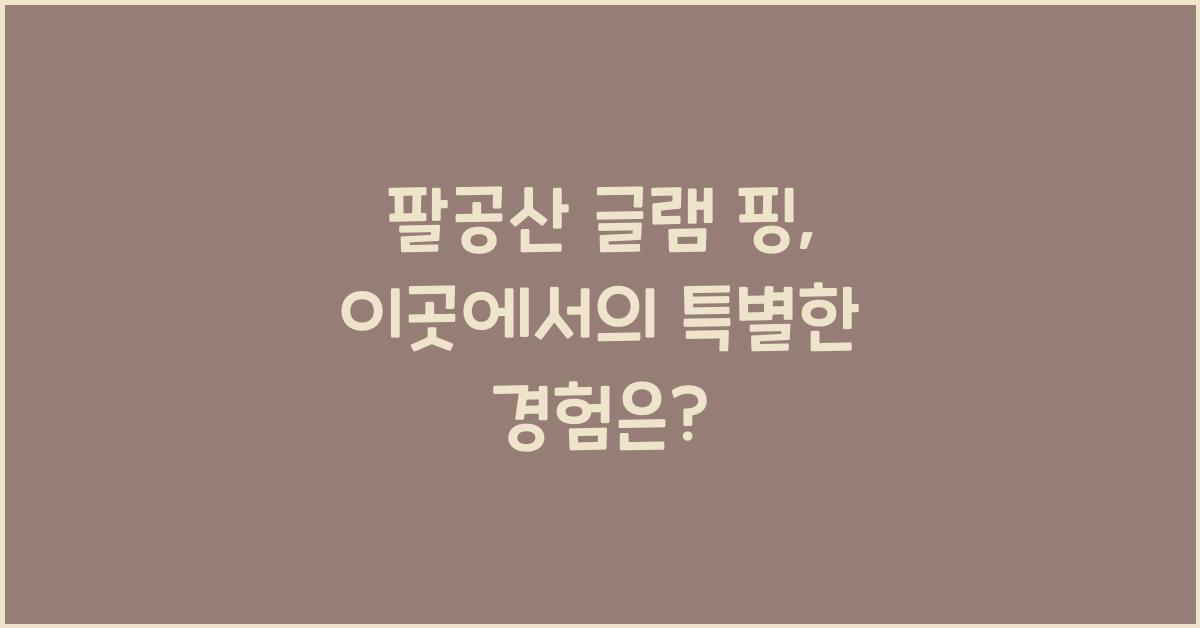 팔공산 글램 핑