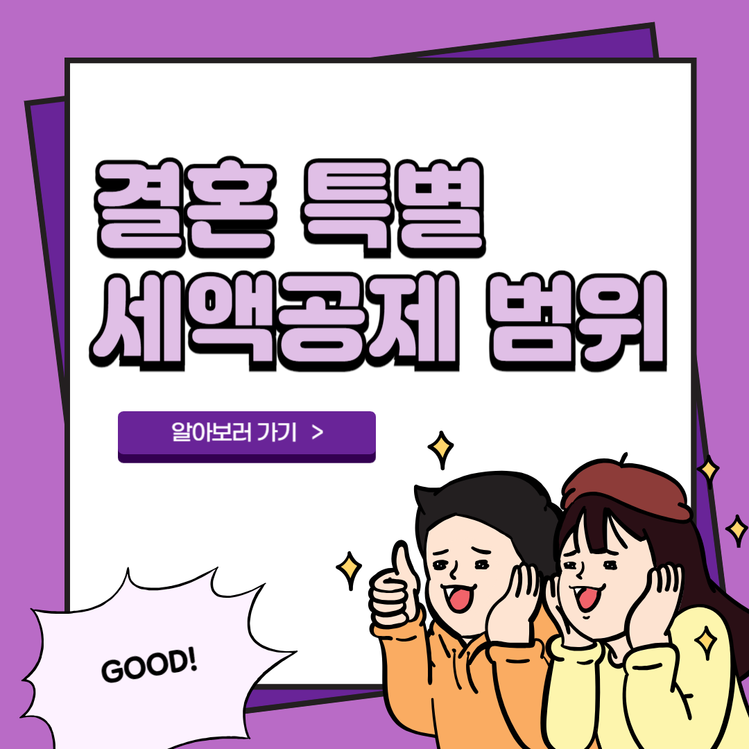 혼인신고 신혼부부 결혼 특별 세액공제 1