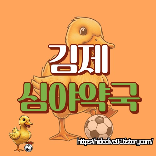 김제시 심야 약국 정보