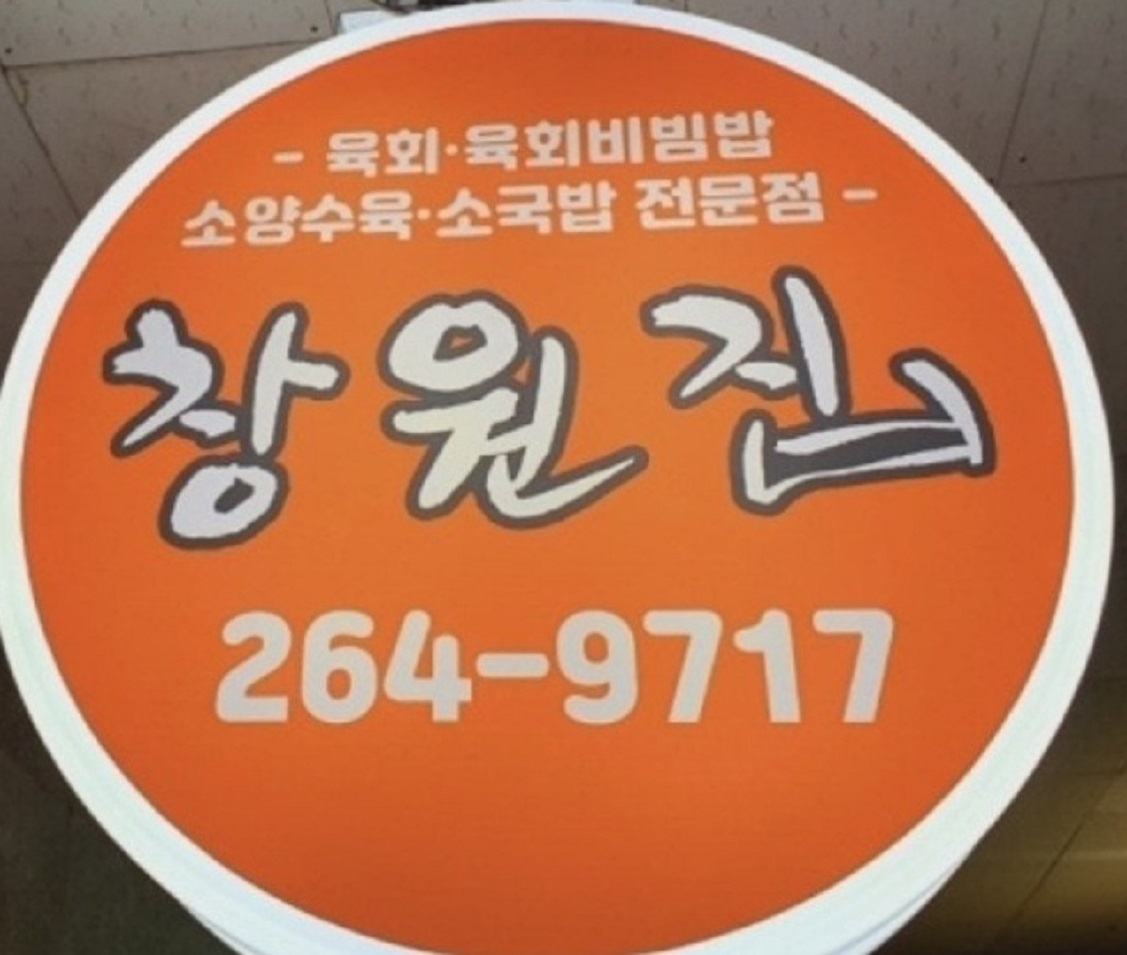 소양수육-소국밥-창원-육회비빔밥-육사시미-창원집