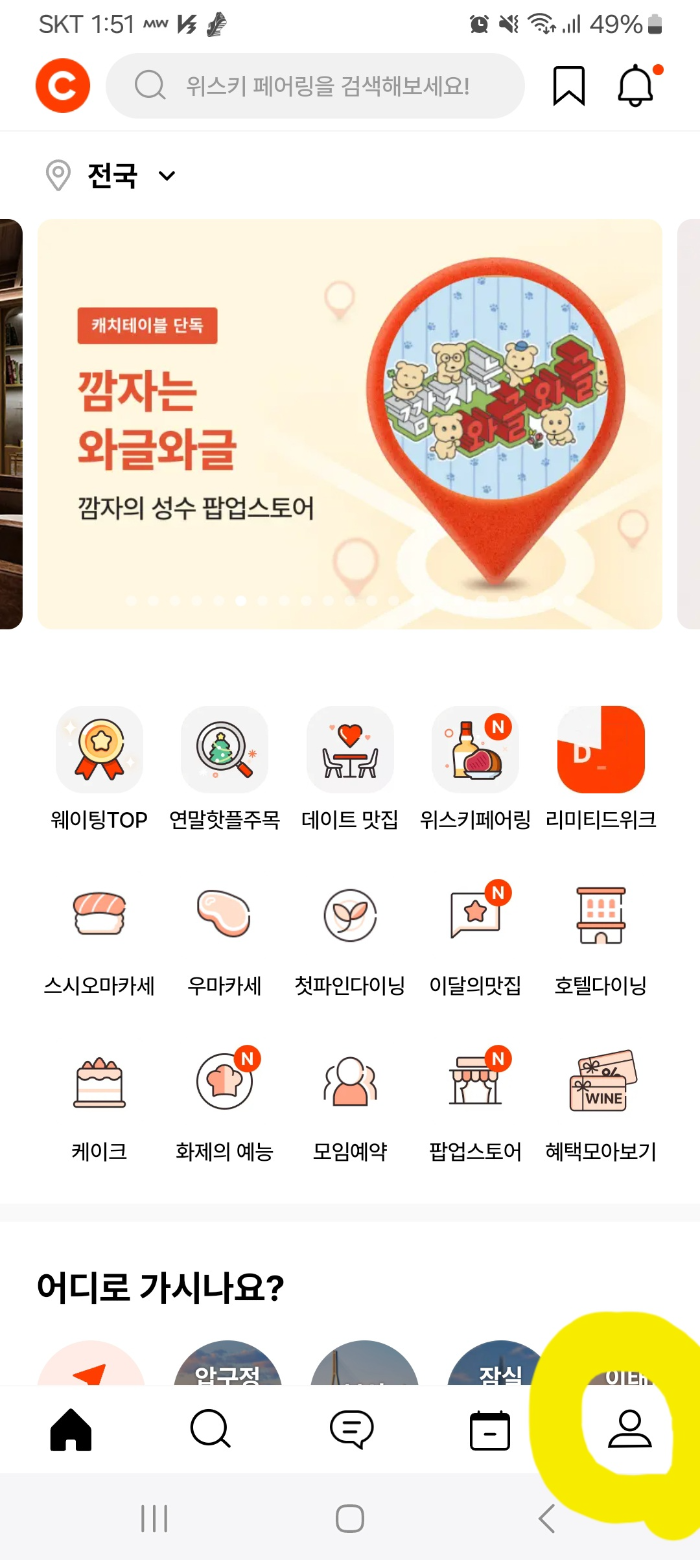 캐치테이블 메인화면