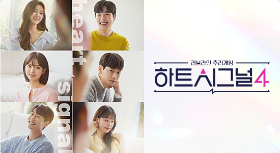 하트시그널-시즌4-포스터