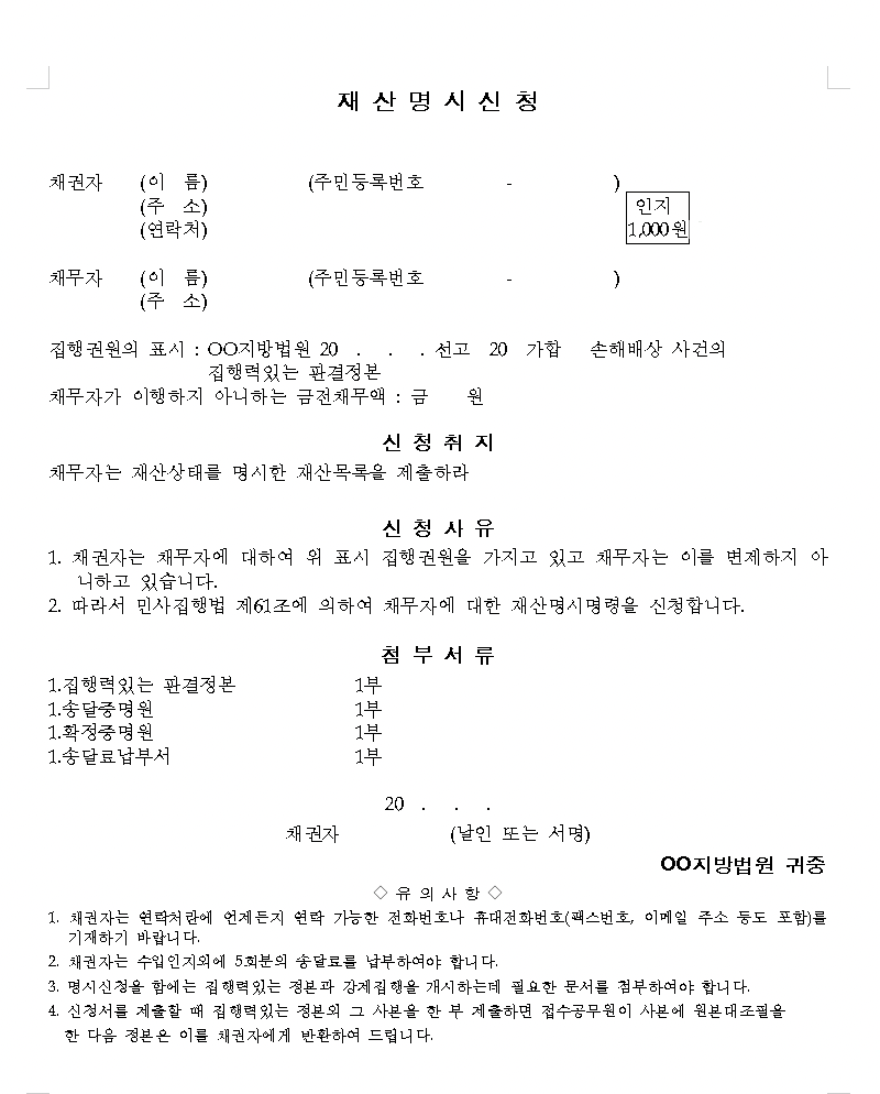 대법원 종합법률정보 : 재산명시신청서 서식 (양식)