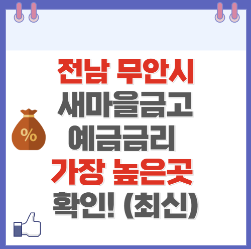 전남 무안시 새마을금고 정기예금 금리 높은 곳 Best10(최신 ver)