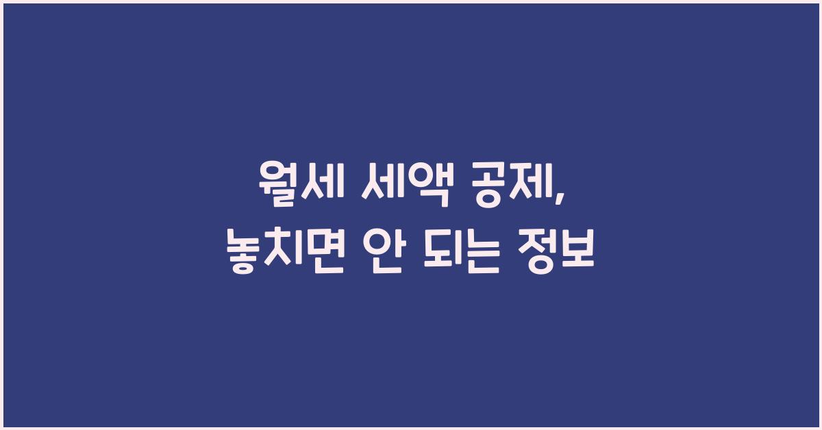월세 세액 공제