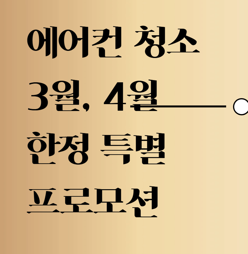 에어컨 청소 3월, 4월 한정 특별 프로모션