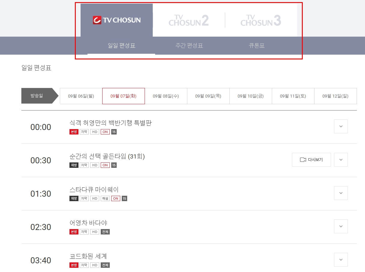 조선 tv 편성표 보기