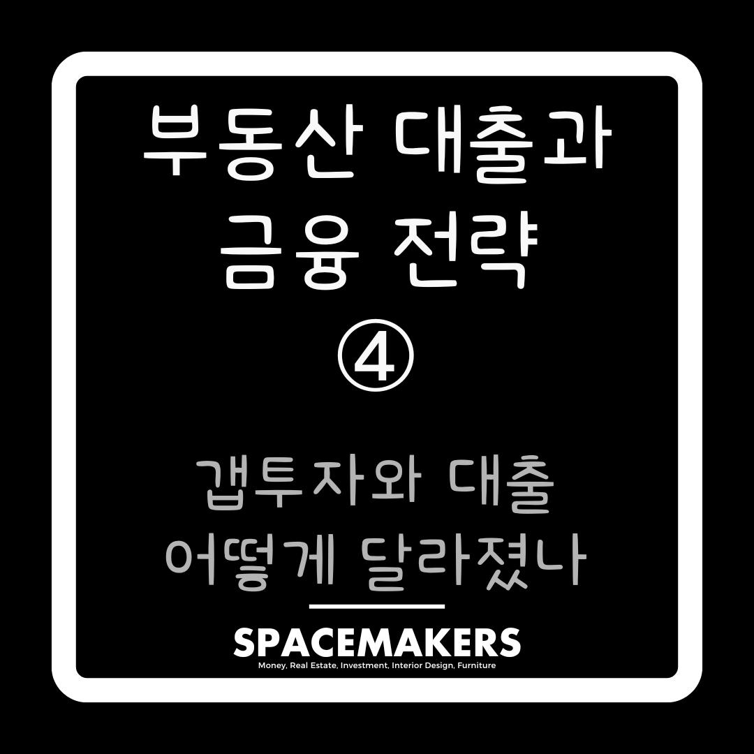 갭투자와 대출 어떻게 달라졌나