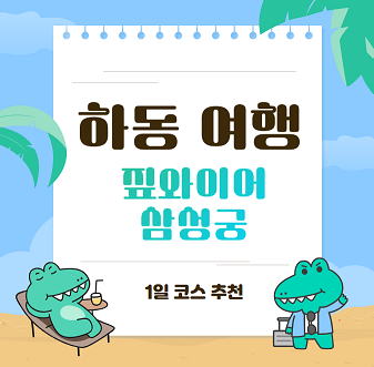 하동