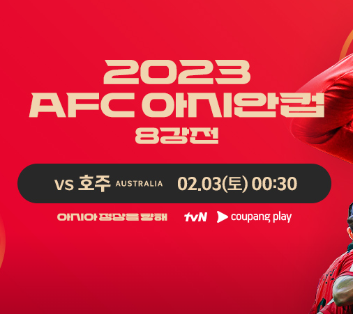 아시안컵-8강전-중계-이미지