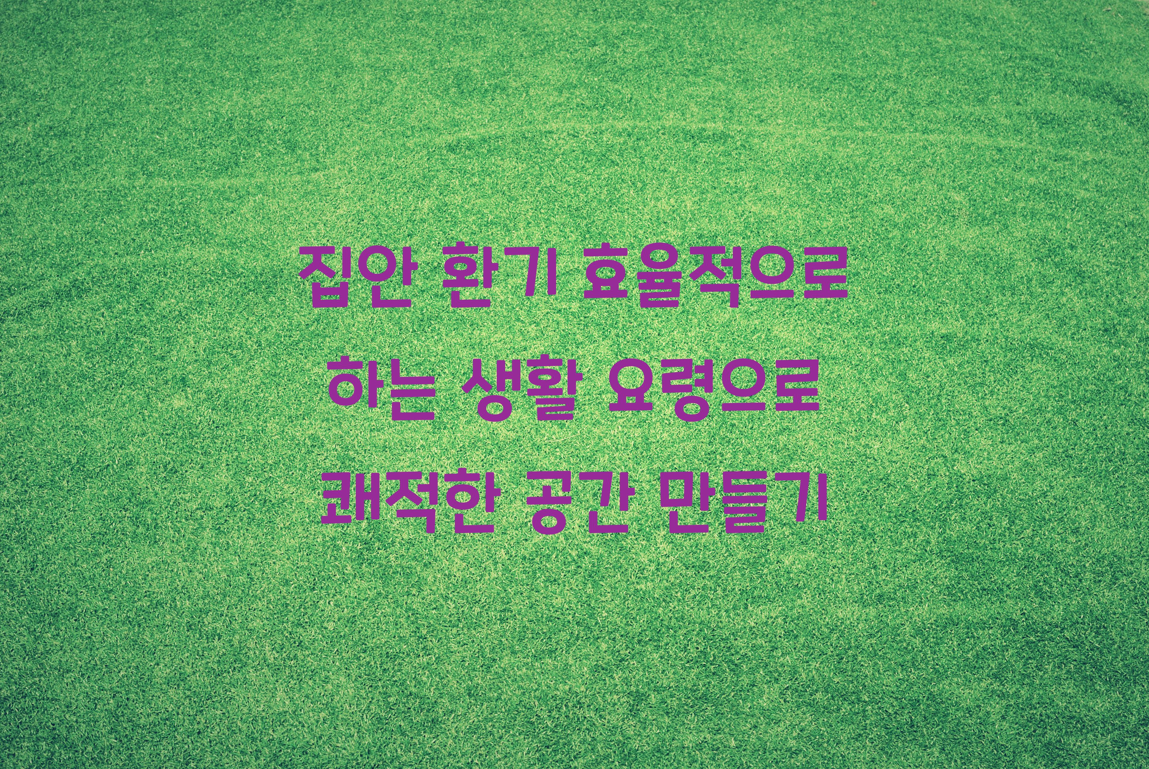 집안 환기 효율적으로 하는 생활 요령