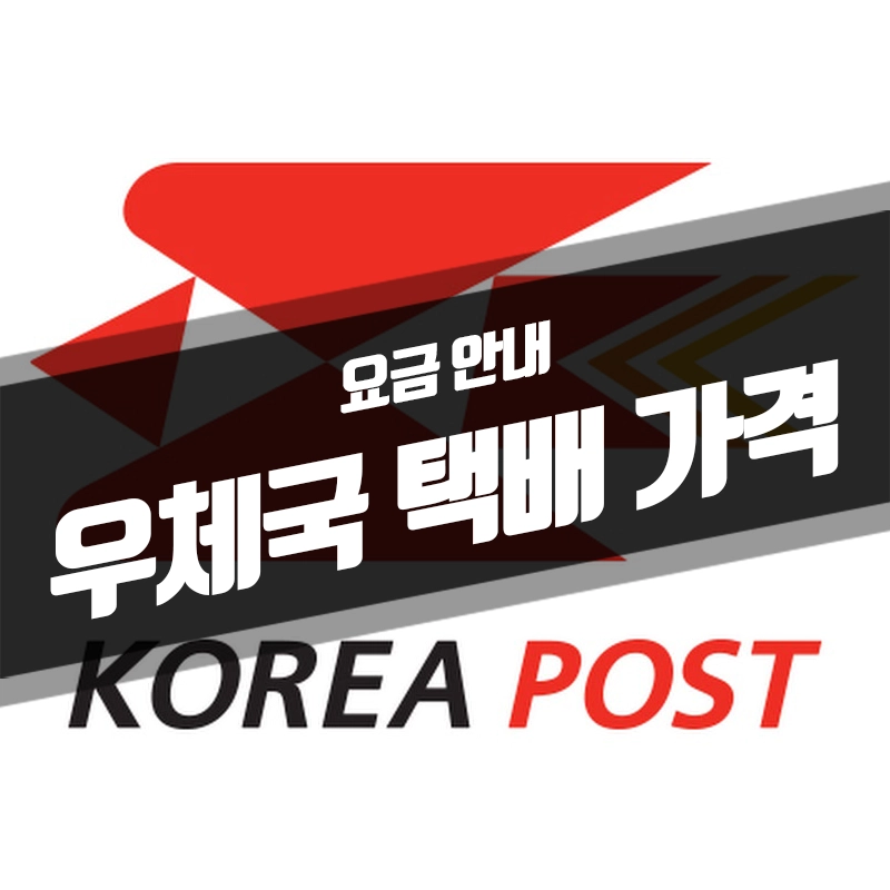 우체국-택배-가격