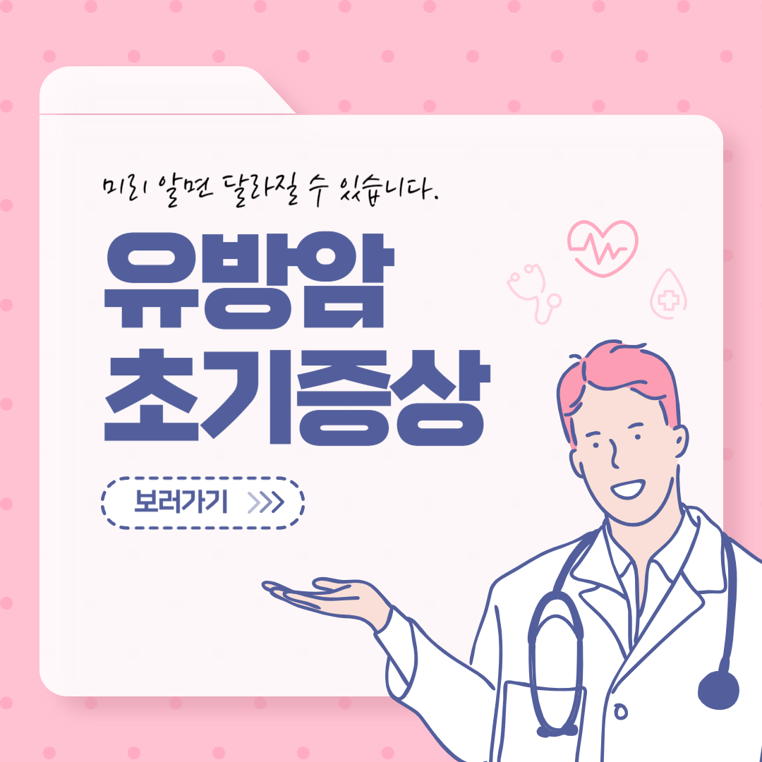 유방암 초기증상, 원인, 예방법 총정리