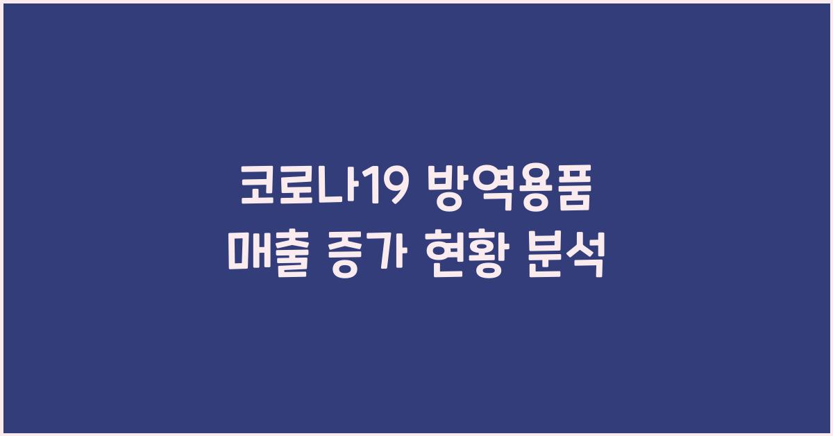 코로나19 방역용품 매출 증가