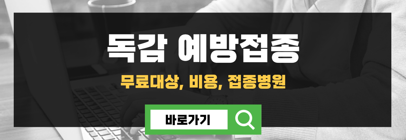 독감예방접종 무료대상, 비용, 접종병원